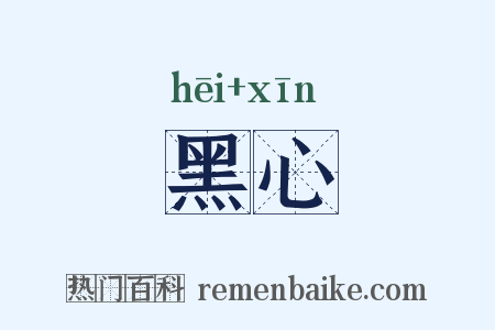 黑心是什么意思的图片